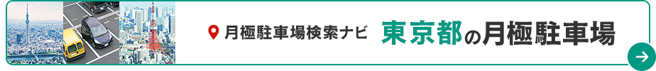 月極駐車場検索ナビ 東京都の月極駐車場