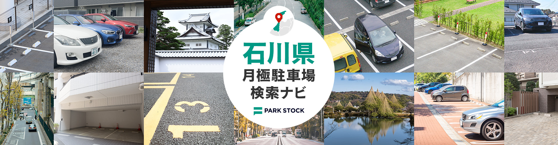 石川県 月極駐車場検索ナビ | PARK STOCK（パークストック）