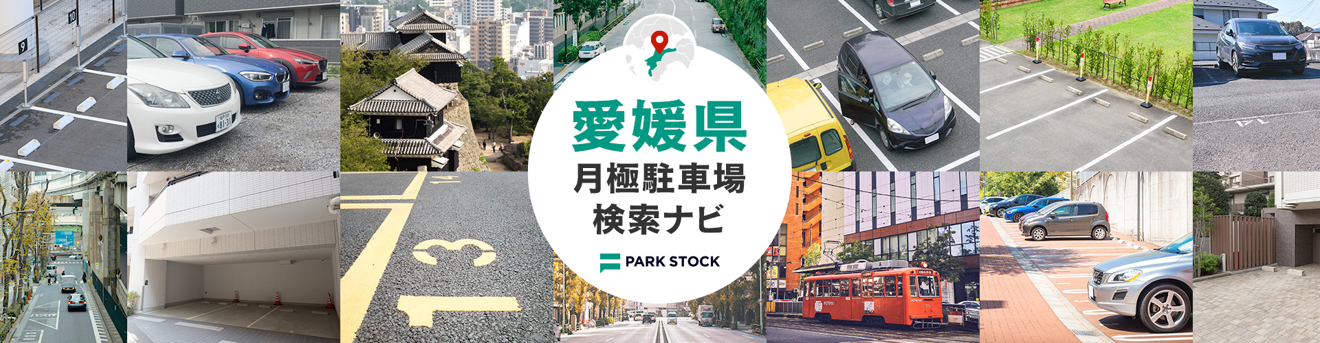 愛媛県 月極駐車場検索ナビ | PARK STOCK（パークストック）