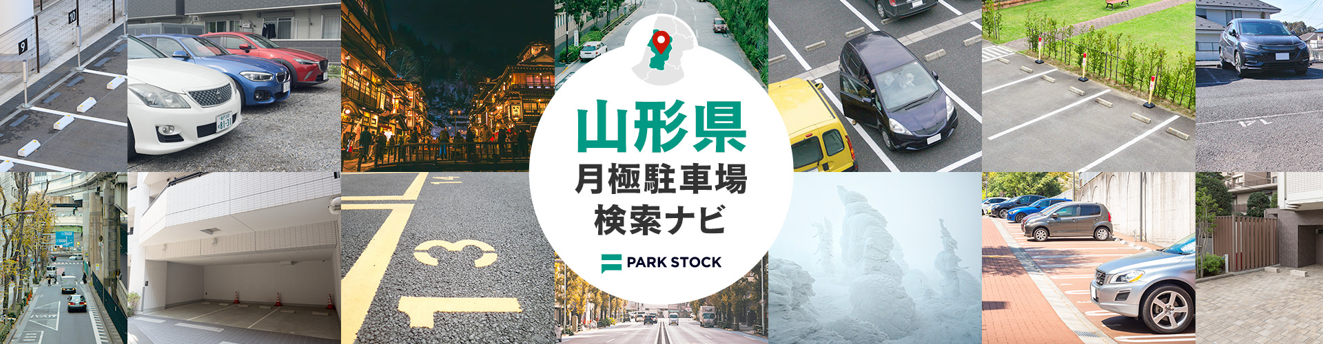 山形県 月極駐車場検索ナビ | PARK STOCK（パークストック）
