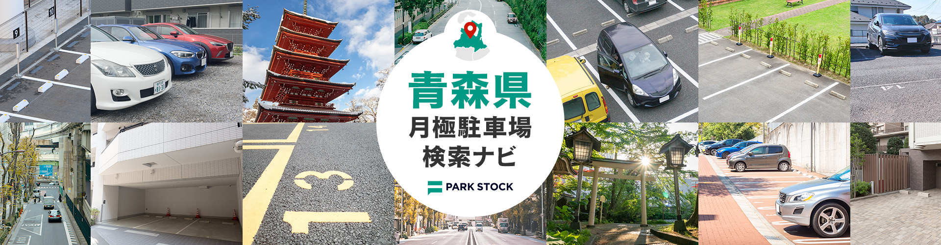 青森県 月極駐車場検索ナビ | PARK STOCK（パークストック）