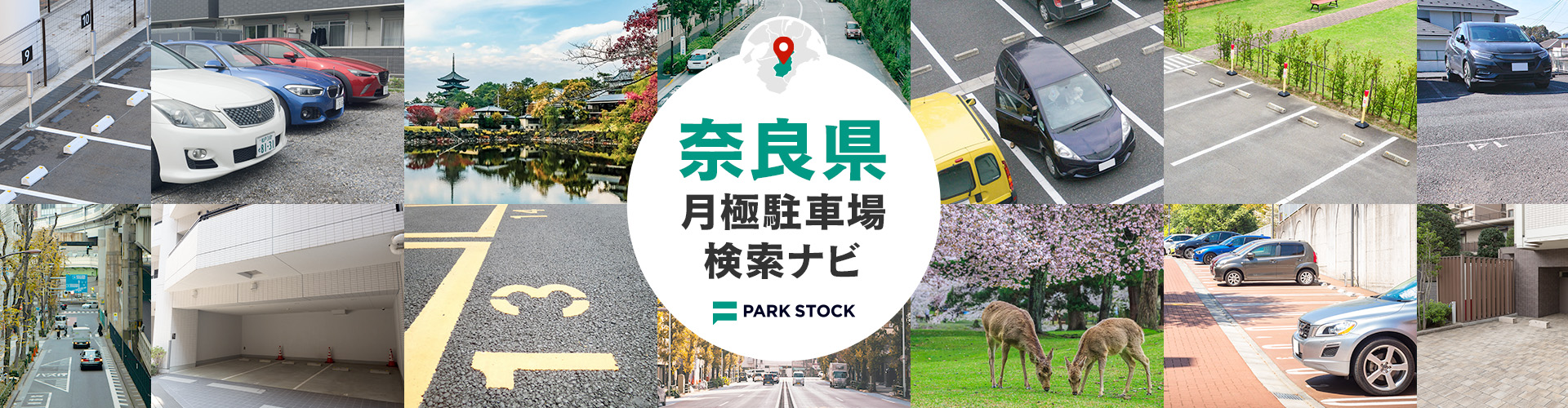 奈良県 月極駐車場検索ナビ | PARK STOCK（パークストック）