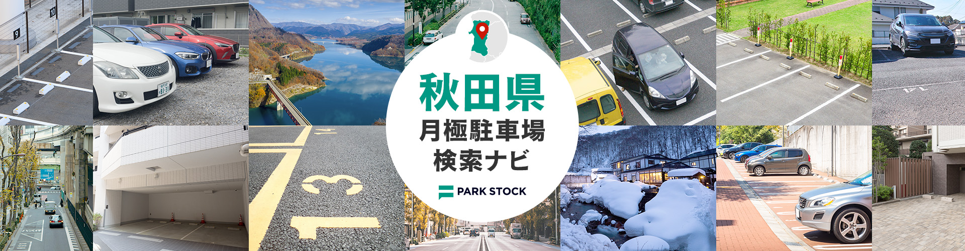秋田県 月極駐車場検索ナビ | PARK STOCK（パークストック）