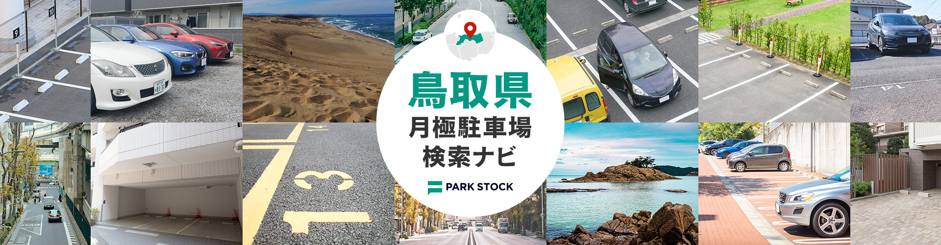鳥取県 月極駐車場検索ナビ | PARK STOCK（パークストック）