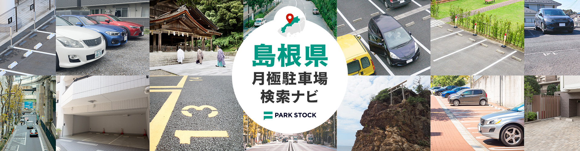 島根県 月極駐車場検索ナビ | PARK STOCK（パークストック）