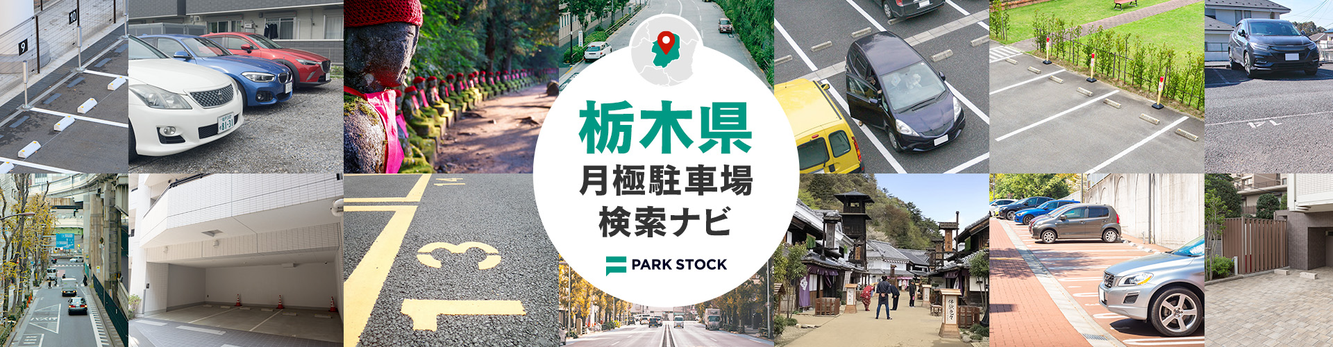 栃木県 月極駐車場検索ナビ | PARK STOCK（パークストック）