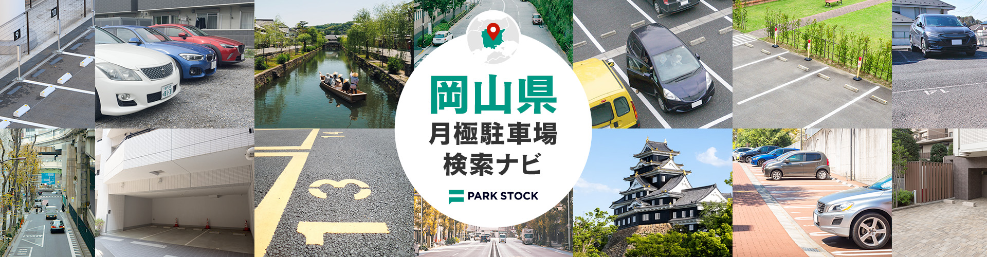 岡山県 月極駐車場検索ナビ | PARK STOCK（パークストック）