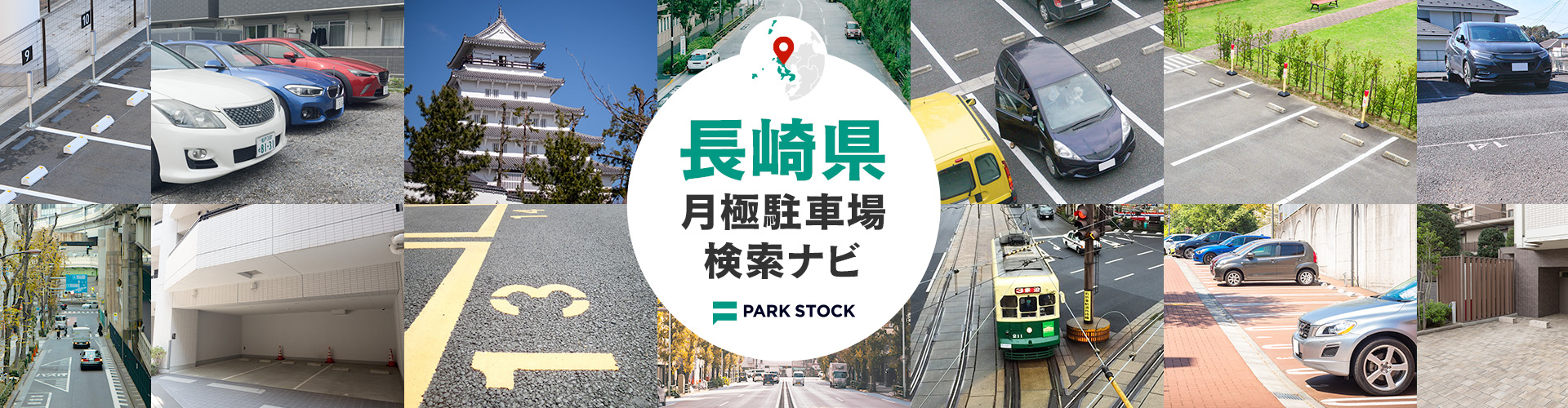 長崎県 月極駐車場検索ナビ | PARK STOCK（パークストック）