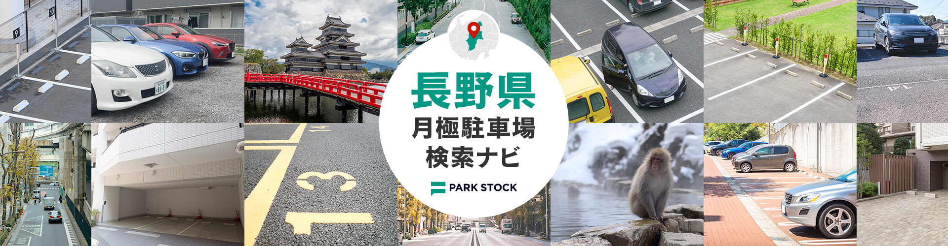 長野県 月極駐車場検索ナビ | PARK STOCK(パークストック)