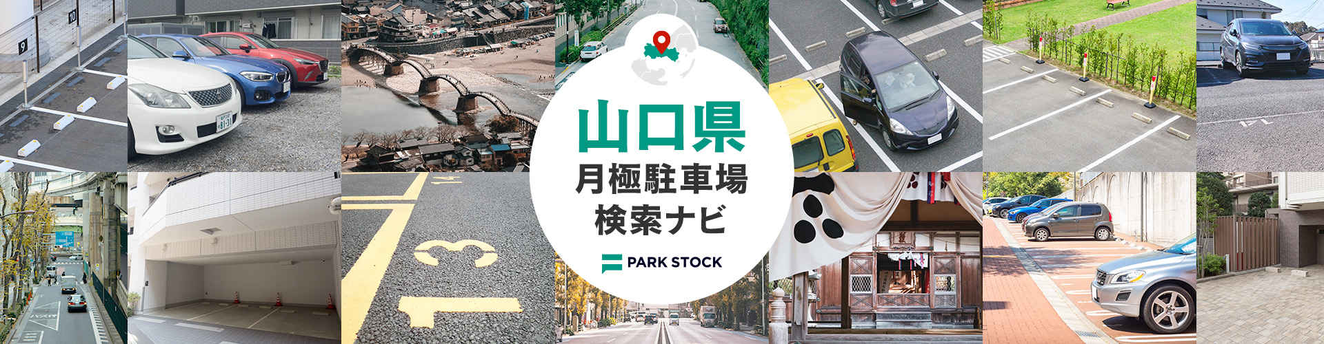 山口県 月極駐車場検索ナビ | PARK STOCK（パークストック）