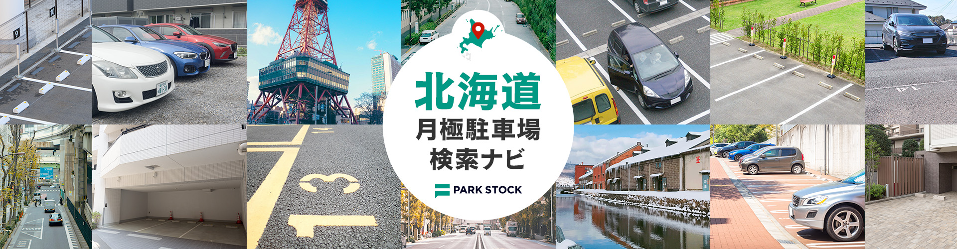 北海道 月極駐車場検索ナビ | PARK STOCK（パークストック）