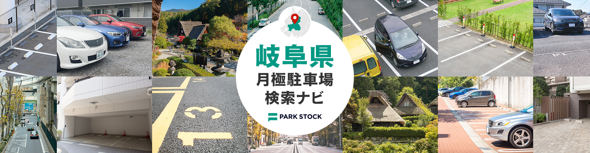 岐阜県 月極駐車場検索ナビ | PARK STOCK（パークストック）