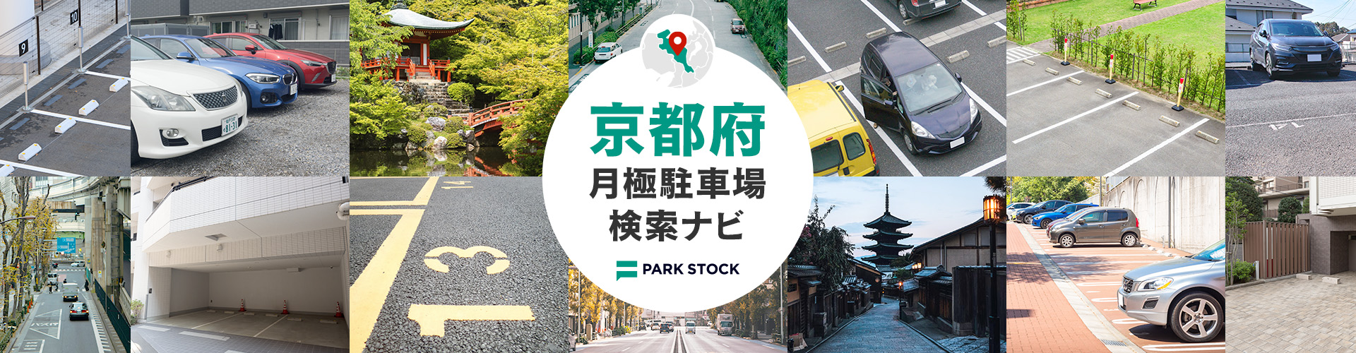 京都府 月極駐車場検索ナビ | PARK STOCK（パークストック）