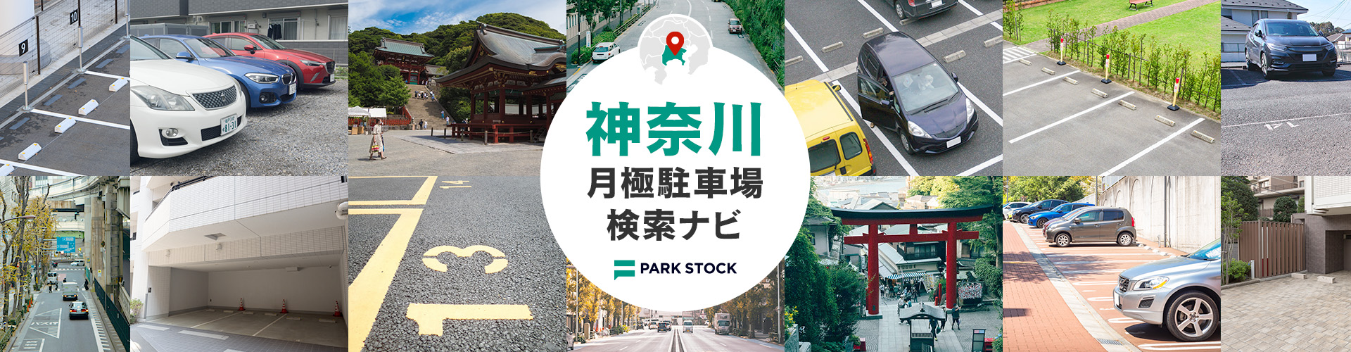 神奈川県 月極駐車場検索ナビ | PARK STOCK（パークストック）