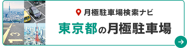 月極駐車場検索ナビ 東京都の月極駐車場