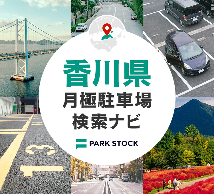 香川県 月極駐車場検索ナビ | PARK STOCK（パークストック）