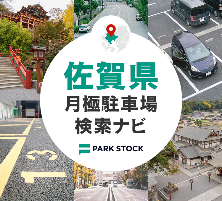 佐賀県 月極駐車場検索ナビ | PARK STOCK（パークストック）