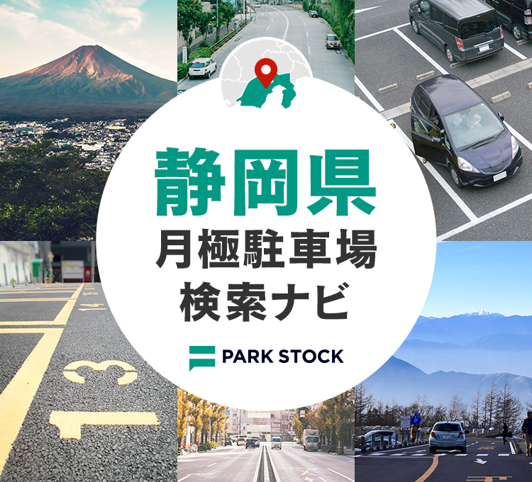 静岡県 月極駐車場検索ナビ | PARK STOCK（パークストック）