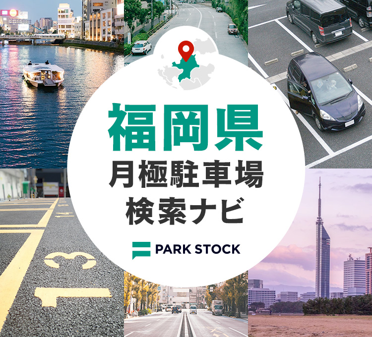 福岡県 月極駐車場検索ナビ | PARK STOCK（パークストック）