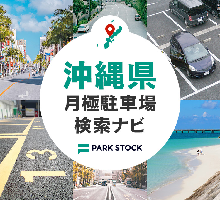 沖縄県 月極駐車場検索ナビ | PARK STOCK（パークストック）