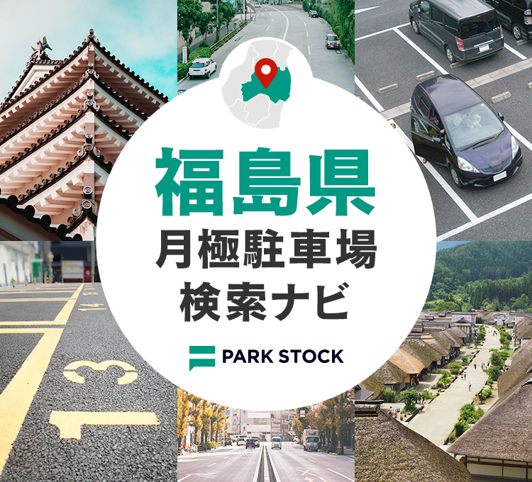 福島県 月極駐車場検索ナビ | PARK STOCK（パークストック）