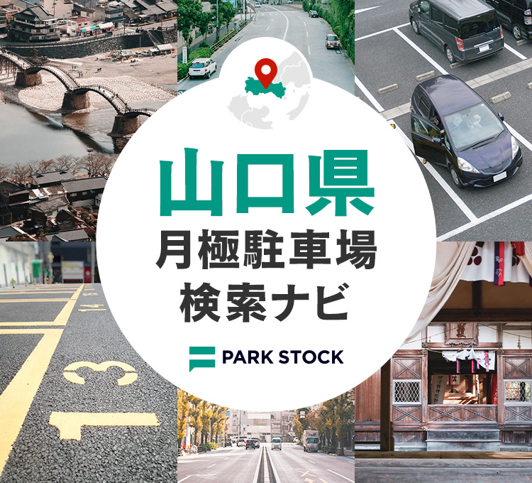 山口県 月極駐車場検索ナビ | PARK STOCK（パークストック）