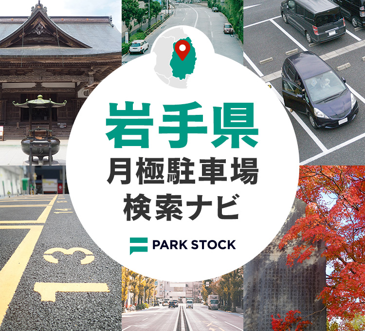 岩手県 月極駐車場検索ナビ | PARK STOCK（パークストック）
