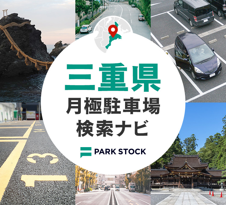 三重県 月極駐車場検索ナビ | PARK STOCK（パークストック）