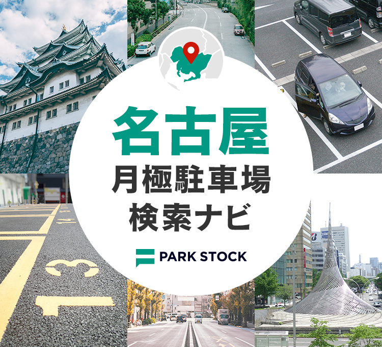 名古屋 月極駐車場検索ナビ | PARK STOCK（パークストック）