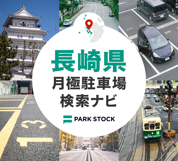 長崎県 月極駐車場検索ナビ | PARK STOCK（パークストック）